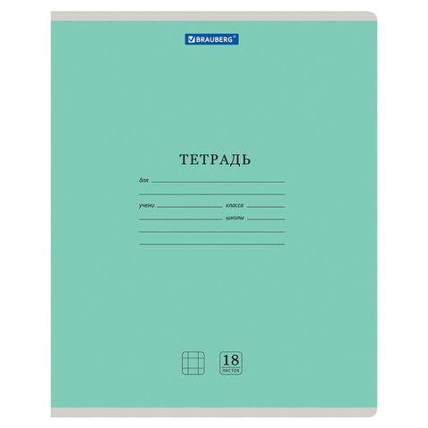 Тетрадь 18 л. BRAUBERG "КЛАССИКА NEW" клетка, обложка картон, ЗЕЛЕНАЯ, 105697 по низкой цене оптом 