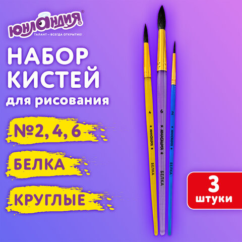 Кисти БЕЛКА набор 3 шт. (круглые № 2, 4, 6), блистер, ЮНЛАНДИЯ, 201071 по низкой цене оптом 