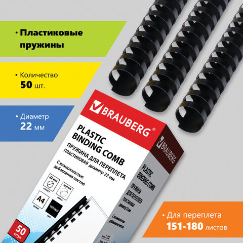 Пружины пластиковые для переплета, КОМПЛЕКТ 50 шт., 22 мм (для сшивания 151-180 л.), черные, BRAUBERG, 530926 по низкой цене оптом 