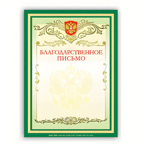 Грамота "Благодарственное письмо" А4, мелованный картон, зеленая, BRAUBERG, 122093 по низкой цене оптом Краснодар, Москва, Уфа, Казань, Барнаул, Владивосток, Хабаровск, Сахалин, Красноярск, Екатеренбург, 