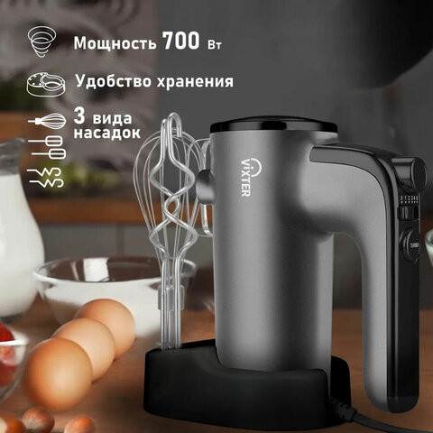 Миксер VIXTER VHM-3300, 700Вт, 5 скоростей, 3 вида насадок, подставка, графит, 47857 по низкой цене оптом 