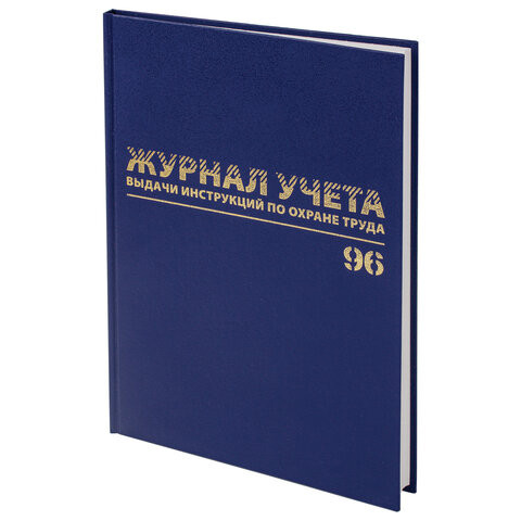 Журнал учёта выдачи инструкций по охране труда, 96 л., А4 200х290 мм, бумвинил, офсет, BRAUBERG, 130256 по низкой цене оптом 