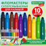 Фломастеры супер смываемые толстые для малышей BRAUBERG KIDS, 10 цветов, ПВХ-упаковка, 152605 по низкой цене оптом 