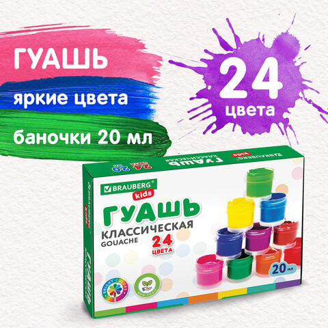 Гуашь BRAUBERG KIDS "NEW", 24 цвета по 20 мл, 192380 по низкой цене оптом Краснодар, Москва, Уфа, Казань, Барнаул, Владивосток, Хабаровск, Сахалин, Красноярск, Екатеренбург, 