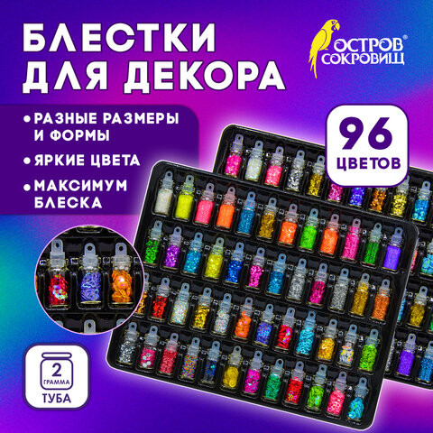 Блестки для декора НАБОР 96 видов по 2 грамма, в стеклянных тубах, ОСТРОВ СОКРОВИЩ, 665682 по низкой цене оптом Блестки для декора НАБОР 96 видов по 2 грамма, в стеклянных тубах, ОСТРОВ СОКРОВИЩ, 665682 по низкой цене оптом