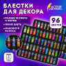 Блестки для декора НАБОР 96 видов по 2 грамма, в стеклянных тубах, ОСТРОВ СОКРОВИЩ, 665682 по низкой цене оптом Блестки для декора НАБОР 96 видов по 2 грамма, в стеклянных тубах, ОСТРОВ СОКРОВИЩ, 665682 по низкой цене оптом