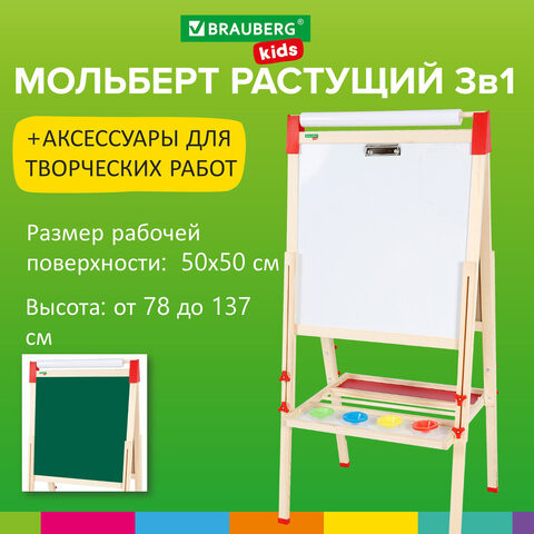 Мольберт растущий 3в1 для мела/магнитно-маркерный 50х50 см, с рулоном для рисования, BRAUBERG KIDS, 238150 по низкой цене оптом Краснодар, Москва, Уфа, Казань, Барнаул, Владивосток, Хабаровск, Сахалин, Красноярск, Екатеренбург, 