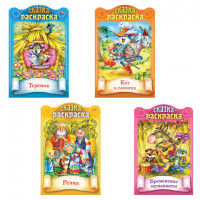 Раскраска детская "Сказки детям", АССОРТИ, А4, 16 стр., HATBER