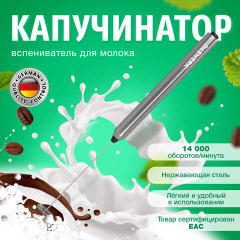 Капучинатор/вспениватель молока электрический из нержавеющей стали, DASWERK, xxxxxx, 456177 по низкой цене оптом 