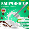 Капучинатор/вспениватель молока электрический из нержавеющей стали, DASWERK, xxxxxx, 456177 по низкой цене оптом 