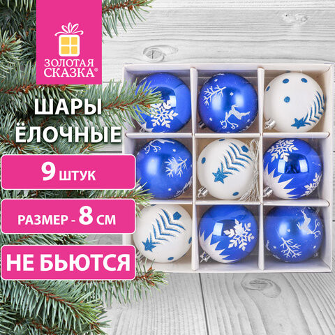 Шары ёлочные 9 шт, 8 см, "Русская Зима", пластик, цвет: синий/белый, ЗОЛОТАЯ СКАЗКА, 591987 по низкой цене оптом 