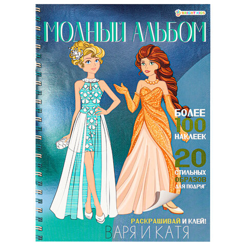 Книжка-пособие МОДНЫЙ АЛЬБОМ ВАРЯ И КАТЯ, 195х276 мм, BRIGHT KIDS, А-2886 по низкой цене оптом 