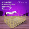 Органайзер корзинка для косметики и мелочей металлическая MONTE VITA, 242х162х63 мм, золото, 272481 по низкой цене оптом 