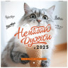 Календарь настенный перекидной 2025г, BRAUBERG, 12 листов, 22,5х22,5см, МИНИ, "Не падай духом", 116178 по низкой цене оптом  Календарь настенный перекидной 2025г, BRAUBERG, 12 листов, 22,5х22,5см, МИНИ, "Не падай духом", 116178 по низкой цене оптом