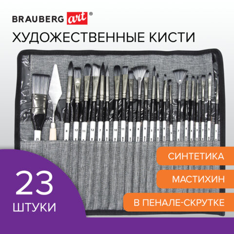 Кисти художественные набор 23 шт синтетика с мастихином в пенале, BRAUBERG ART DEBUT, по низкой цене оптом Краснодар, Москва, Уфа, Казань, Барнаул, Владивосток, Хабаровск, Сахалин, Красноярск, Екатеренбург, 