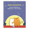 Тетрадь предметная "КОТ-ЭНТУЗИАСТ" 48л, TWIN лак, ОБЩЕСТВОЗНАНИЕ, клетка, подсказ, BRAUBERG, 404557 по низкой цене оптом 