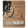 Тетрадь предметная КРУТАЯ ТЕМА 48 листов, объемная печать, ГЕОГРАФИЯ, клетка, АЛЬТ, 7-48-1101/07 по низкой цене оптом 