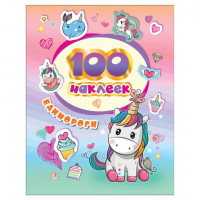 Альбом наклеек "100 наклеек. Единороги", Росмэн, 37128