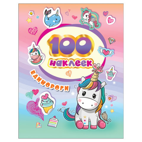 Альбом наклеек "100 наклеек. Единороги", Росмэн, 37128 по низкой цене оптом 