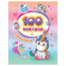 Альбом наклеек "100 наклеек. Единороги", Росмэн, 37128 по низкой цене оптом 