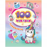 Альбом наклеек "100 наклеек. Единороги", Росмэн, 37128 по низкой цене оптом 