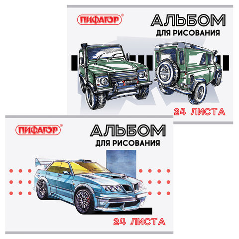 Альбом для рисования А4, 24 листа, скоба, обложка офсет, ПИФАГОР, 205х290 мм, "Автомобили" (2 вида), 105053 по низкой цене оптом 