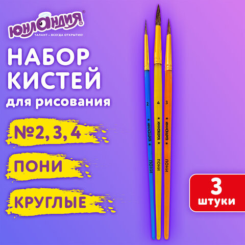 Кисти ПОНИ набор 3 шт. (круглые № 2,3,4), пакет с европодвесом, ЮНЛАНДИЯ, 201073 по низкой цене оптом 