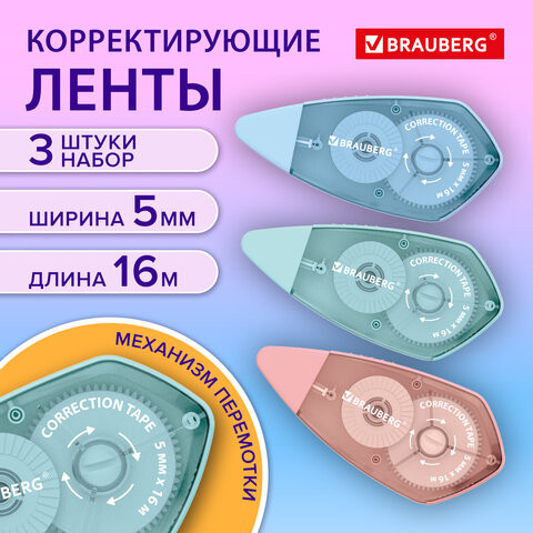Корректирующая лента BRAUBERG REWIND, 5 мм х 16 м, ВЫГОДНАЯ УПАКОВКА 3 штуки в блистере, механизм перемотки, 272491 по низкой цене оптом 