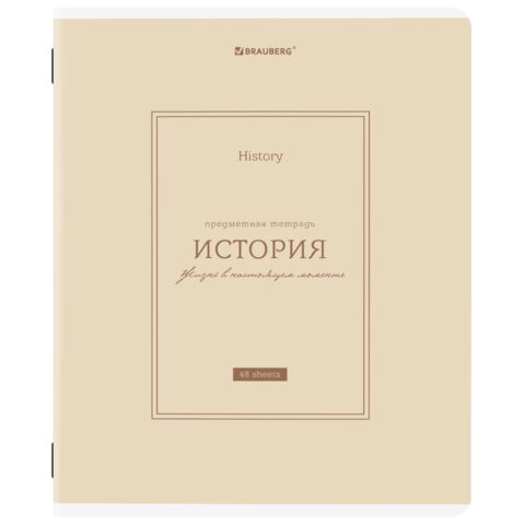 Тетрадь предметная CLASSIC 48л, рельефный картон, матовая ламинация, ИСТОРИЯ, клетка, подсказ, 405142 по низкой цене оптом 