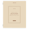 Тетрадь предметная CLASSIC 48л, рельефный картон, матовая ламинация, ИСТОРИЯ, клетка, подсказ, 405142 по низкой цене оптом 