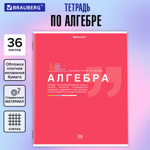 Тетрадь предметная ЗНАНИЯ 36л, обложка мелованная бумага, АЛГЕБРА, клетка, BRAUBERG, 404819 по низкой цене оптом 