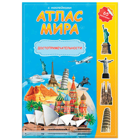 Атлас детский А4 "Мир. Достопримечательности", 16 стр., 65 наклеек, С5204-3 по низкой цене оптом 