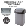 Ведро-контейнер 14 л с КАЧАЮЩЕЙСЯ КРЫШКОЙ, для мусора, ПОДВЕСНОЕ, 42х27х21 см, серый/графит, 327-СЕРЫЙ, 433270065 по низкой цене оптом 