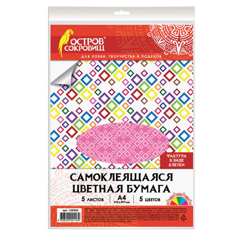 Цветная бумага, А4, офсетная САМОКЛЕЯЩАЯСЯ, 5 листов 5 цветов, "КЛЕТКА", 80 г/м2, ОСТРОВ СОКРОВИЩ, 210х297 мм, 129303 по низкой цене оптом Цветная бумага, А4, офсетная САМОКЛЕЯЩАЯСЯ, 5 листов 5 цветов, "КЛЕТКА", 80 г/м2, ОСТРОВ СОКРОВИЩ, 210х297 мм, 129303 по низкой цене оптом