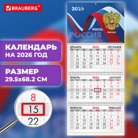 Календарь квартальный 2026г, 3 блока 3 гребня бегунок, офсет, BRAUBERG, Российская символика, 116774 по низкой цене оптом 