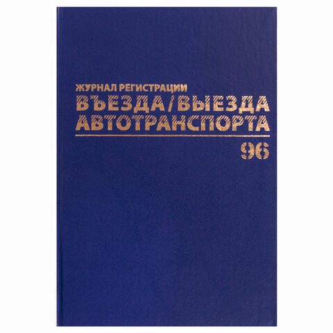 Журнал регистрации въезда/выезда автотранспорта, 96 л., А4 200х290 мм, бумвинил, офсет BRAUBERG,130257 по низкой цене оптом 