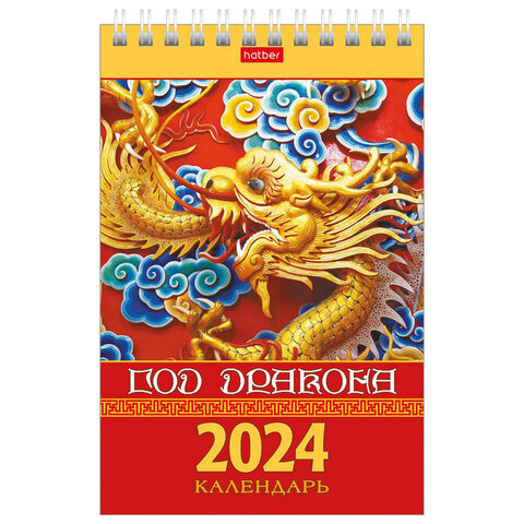 Календарь-домик настольный на гребне, 2024г 105х160мм, вертик, Год Дракона, HATBER, 1, 12КД6гр_29186 по низкой цене оптом  Календарь-домик настольный на гребне, 2024г 105х160мм, вертик, Год Дракона, HATBER, 1, 12КД6гр_29186 по низкой цене оптом