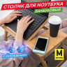 Столик складной для ноутбука/планшета/завтрака (50х30х25 см), с охлаждением, бамбук, DASWERK, 532583 по низкой цене оптом 