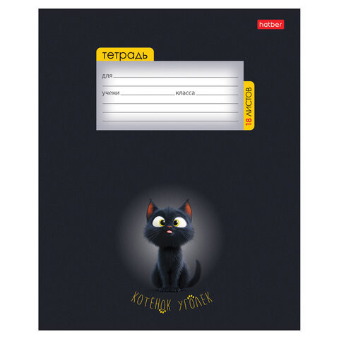 Тетрадь 18 л., HATBER клетка, обложка картон, "Котенок уголек" (микс в спайке), 091435, 18Т5В1 по низкой цене оптом 