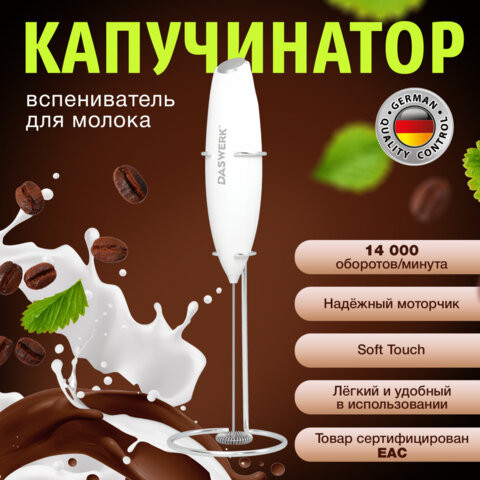 Капучинатор/вспениватель молока электрический на подставке soft touch, белый, DASWERK, 456178 по низкой цене оптом 