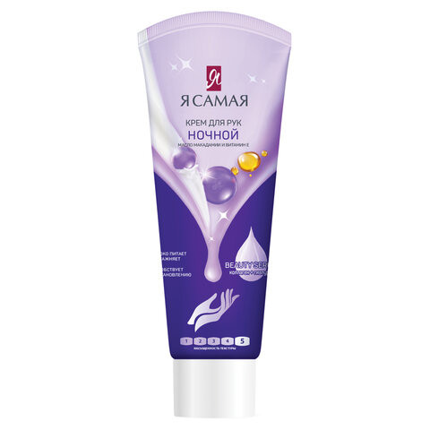 Крем для рук ночной 75 мл Я САМАЯ с маслом макадамии и витамином Е, 14094 по низкой цене оптом Крем для рук ночной 75 мл Я САМАЯ с маслом макадамии и витамином Е, 14094 по низкой цене оптом