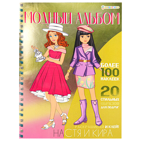 Книжка-пособие МОДНЫЙ АЛЬБОМ, НАСТЯ И КИРА, 195х276 мм, 10 страниц, + 4 страницы наклеек, цветной внутренний блок, BRIGHT KIDS, А-2887 по низкой цене оптом 