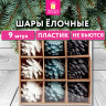 Украшение ёлочное 9 шт, 4 см, "Шишки", пластик, ЗОЛОТАЯ СКАЗКА, 592455 по низкой цене оптом Украшение ёлочное 9 шт, 4 см, "Шишки", пластик, ЗОЛОТАЯ СКАЗКА, 592455 по низкой цене оптом