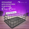 Органайзер корзинка для косметики и мелочей металлическая MONTE VITA, 242х162х63 мм, черный, 272482 по низкой цене оптом 