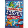 Книжка - раскраска с прописями ЛИЦЕНЗИОННЫЕ СЮЖЕТЫ, ассорти, 145х210 мм, 8 стр., УМКА - Детям и родителям | СнабС