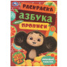 Книжка - раскраска с прописями ЛИЦЕНЗИОННЫЕ СЮЖЕТЫ, ассорти, 145х210 мм, 8 стр., УМКА - Детям и родителям | СнабС