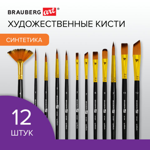 Кисти художественные набор 12 шт, синтетика, № 1-12, BRAUBERG ART DEBUT, 201049 по низкой цене оптом Краснодар, Москва, Уфа, Казань, Барнаул, Владивосток, Хабаровск, Сахалин, Красноярск, Екатеренбург, 