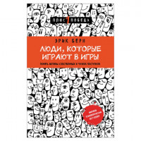 Люди, которые играют в игры, Берн Э., 817690