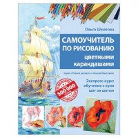 Самоучитель по рисованию цветными карандашами, Шматова О.В., 826878