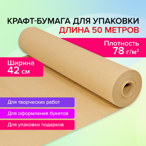 Крафт-бумага в рулоне, 420 мм x 50 м, плотность 78 г/м2, Марка А (Коммунар), BRAUBERG, 440184 по низкой цене оптом Краснодар, Москва, Уфа, Казань, Барнаул, Владивосток, Хабаровск, Сахалин, Красноярск, Екатеренбург, 
